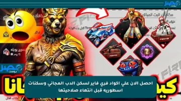 احصل الآن على أكواد فري فاير لسكن الدب المجاني وسكنات أسطورية قبل انتهاء صلاحيتها